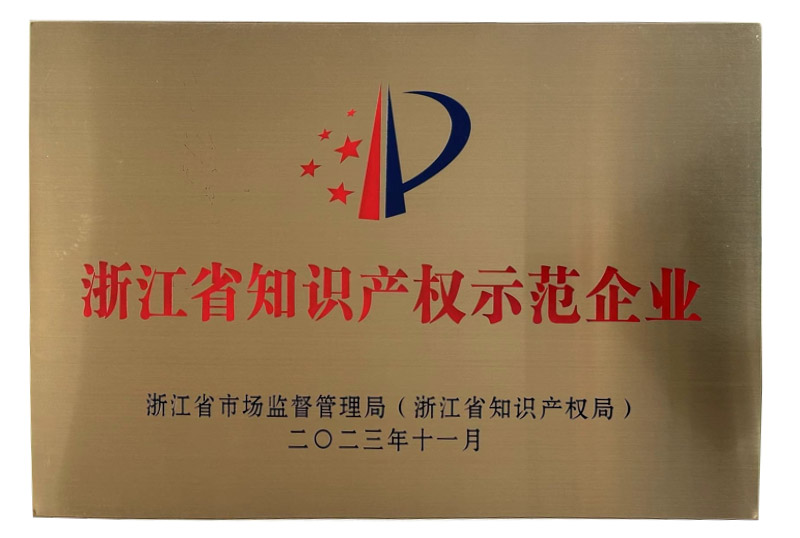 浙江省知識(shí)產(chǎn)權(quán)示范企業(yè)